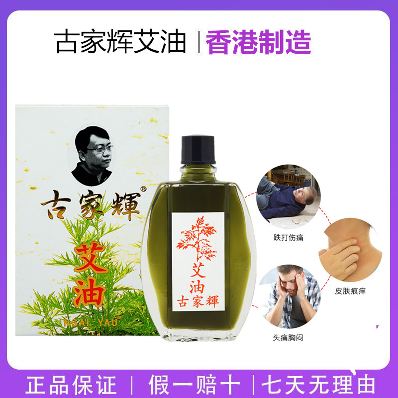 济众堂古家辉艾油20ML 香港原装正品 推拿油按摩油活络油跌打损伤 洗护清洁剂/卫生巾/纸/香薰 清凉油/防暑/醒神药油 原图主图