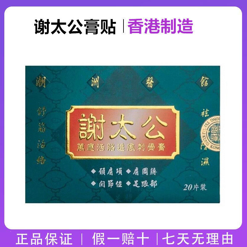 香港原装谢太公万应活络追风刺骨膏贴散寒温通经络20片装