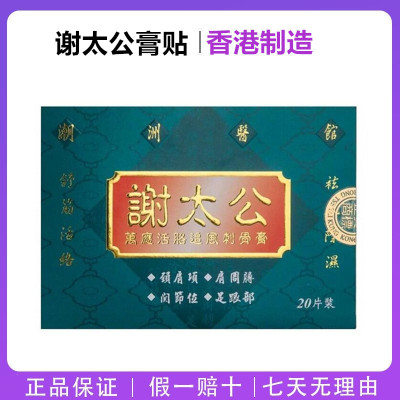 香港谢太公万应追风刺骨膏贴