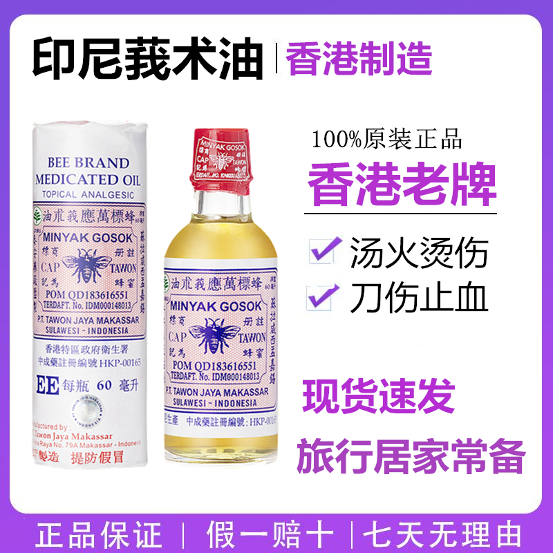 印尼万应莪术油汤火烫伤