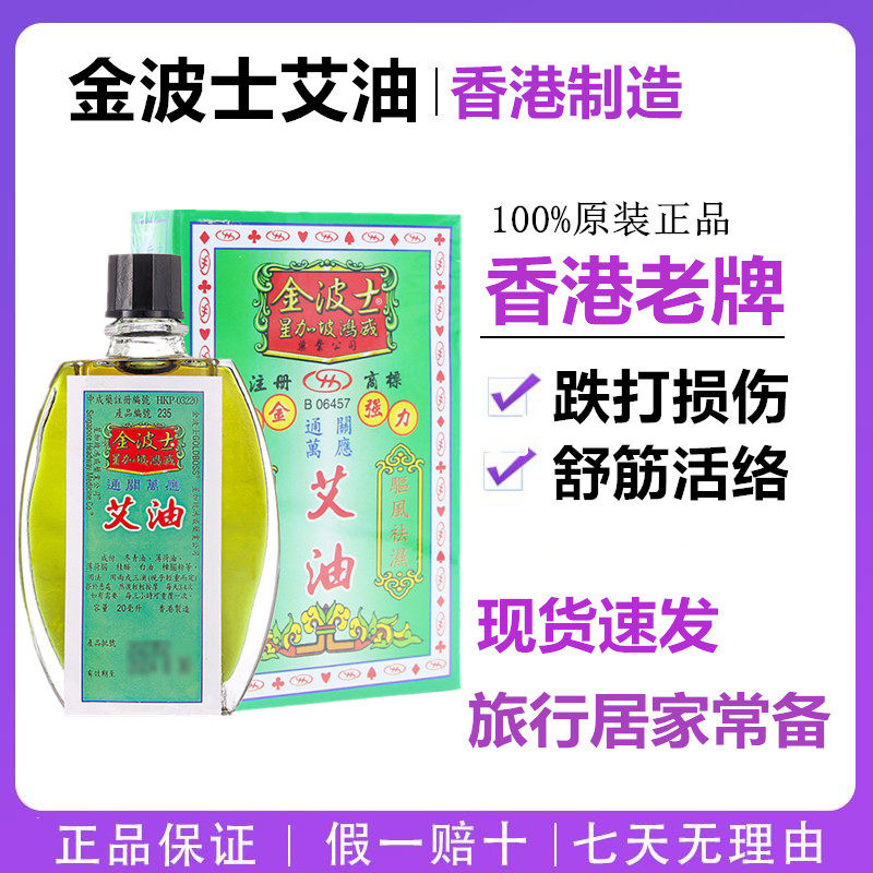 香港原装进口金波士星加坡通关万应艾油20ml驱风止痛提神活络油