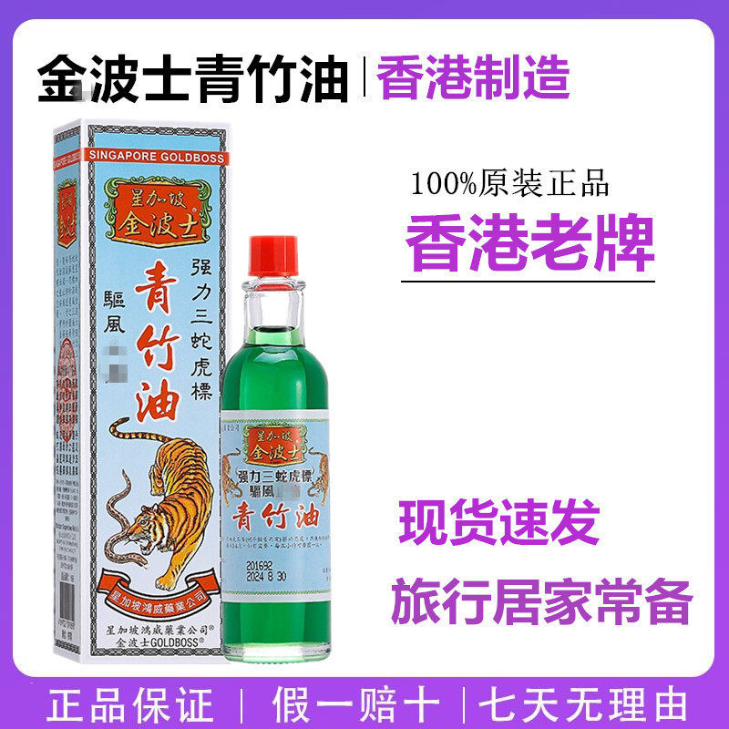 香港正品星加坡金波士强力三蛇虎标青竹油40ml 手足活络