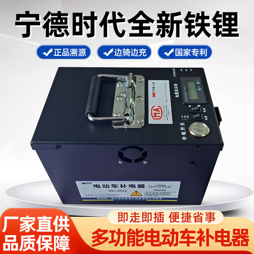 宁德时代磷酸铁锂电动车补电器