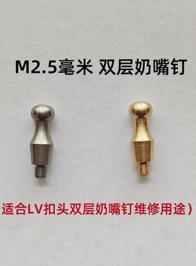腰带扣头M2.5毫米双层奶嘴钉维修配件修复扣钉卡扣适用于LV双层扣