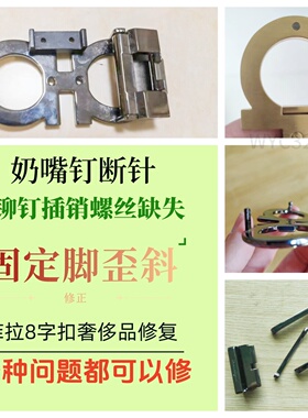 奢侈品皮带头奶嘴钉插销断针维修8字菲拉扣歪曲修正修复螺丝定制