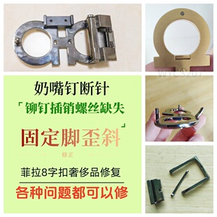 奢侈品皮带头奶嘴钉插销断针维修8字菲拉扣歪曲修正修复螺丝定制