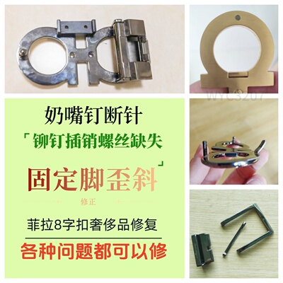 奢侈品皮带头奶嘴钉插销断针维修8字菲拉扣歪曲修正修复螺丝定制