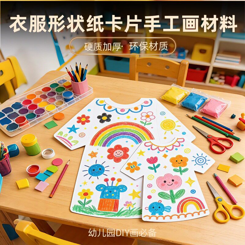 儿童DIY手工画材料 衣服形状纸卡片硬质加厚 幼儿园手绘手工制作