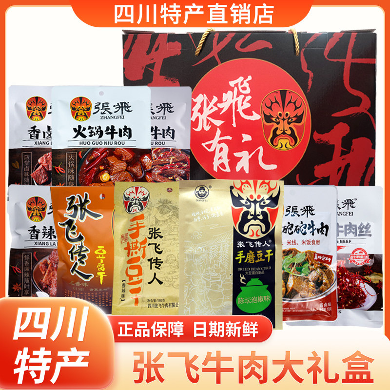 四川特产张飞牛肉礼盒910g阆中特色大礼包送礼牛肉零食组合伴手礼,零食/坚果/特产,牛肉类,淘宝优惠券,粉丝福利购,淘宝优惠卷