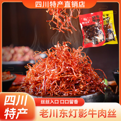 老川东灯影牛肉丝250g散装称重四川达州特产成都休闲小吃零食