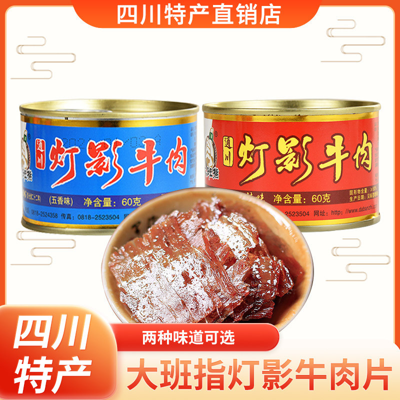 四川特产达州大班指灯影牛肉60g3罐装牛肉片灯影麻辣零食