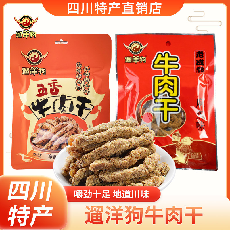遛洋狗牛肉干58g*5袋装四川成都特产五香麻辣味休闲小吃零食
