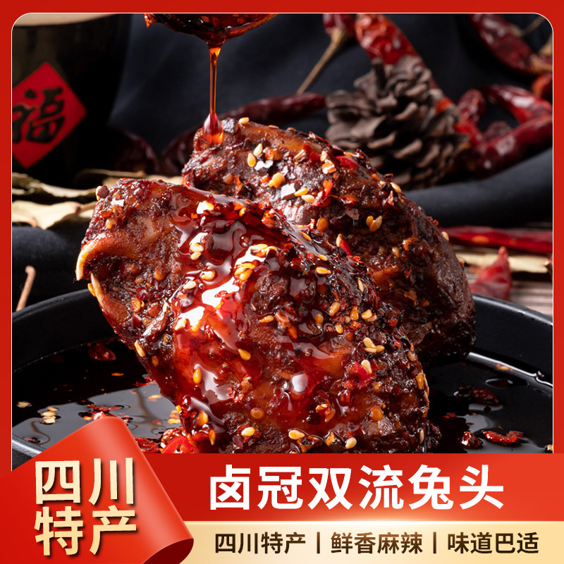 卤冠兔头210g袋装四川成都双流特产特色兔肉干休闲小吃零食即食