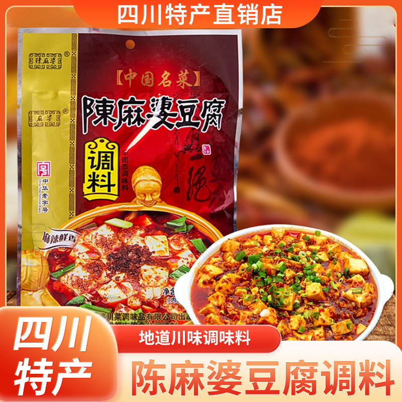 陈麻婆麻婆豆腐调料100g*5/3袋川菜调味料麻辣四川成都特产特包邮