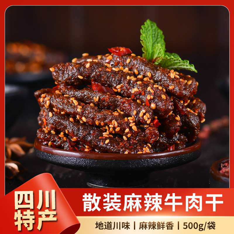 老川东麻辣牛肉干500g散装四川成都特产零食小吃熟食香辣味袋装
