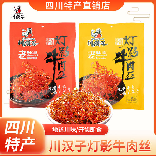 川汉子灯影牛肉丝袋装四川达州特产成都小吃零食重庆灯影牛肉