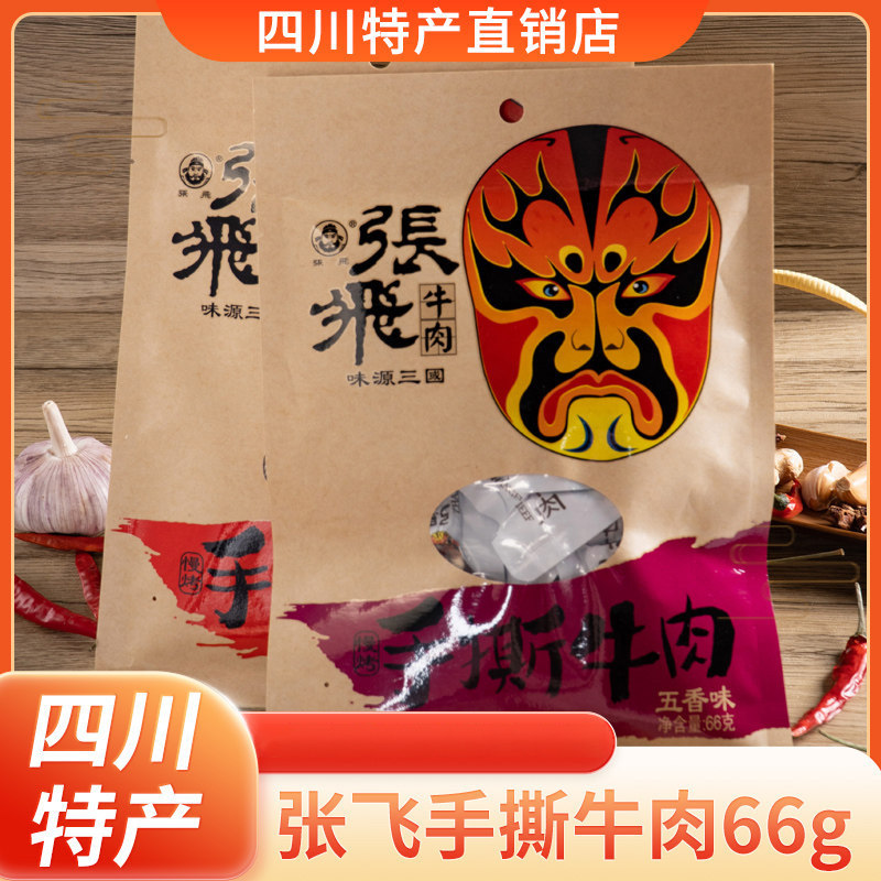 张飞牛肉66g*3手撕牛肉干川辣五香四川成都阆中特产风干熟食零食