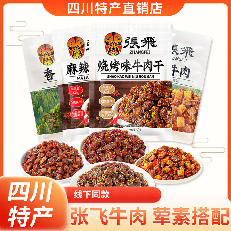 张飞香菇笋丁麻辣牛肉干50g四川成都特产特色休闲零食小吃图片