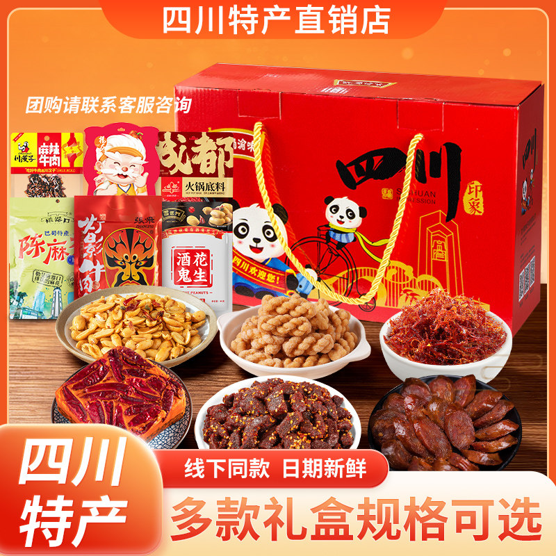 四川特产礼盒成都特色美食土特产大全小吃牛肉零食伴手礼