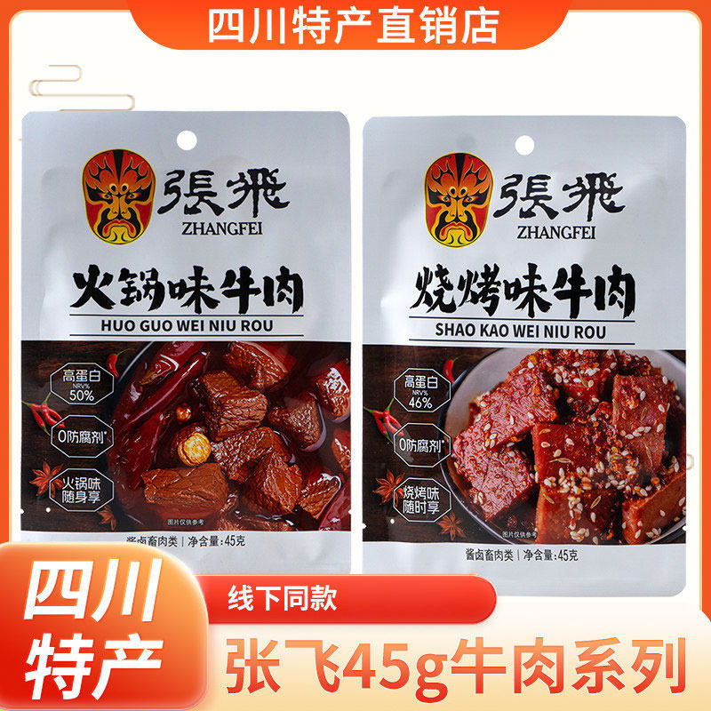 张飞牛肉45g四川成都特产阆中火锅香辣麻辣味牛肉干零食1袋