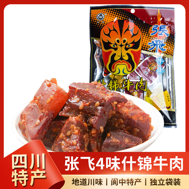 张飞什锦牛肉100g四味量贩礼包四川阆中古城特产牛肉干成都零食
