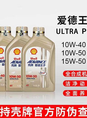 壳牌爱德王子全合成U能量摩托车机油10W40/50 15W50机车MA2润滑油