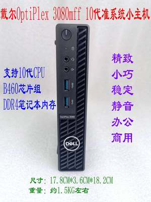 戴尔OptiPlex 3080mff 10代 准系统小主机 巴掌机 便携小巧