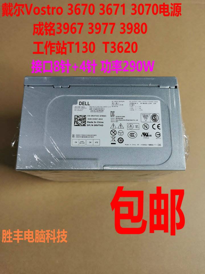 戴尔vostro 3670 3671 3070 成铭 3967 3977 3980工作站t3620电源