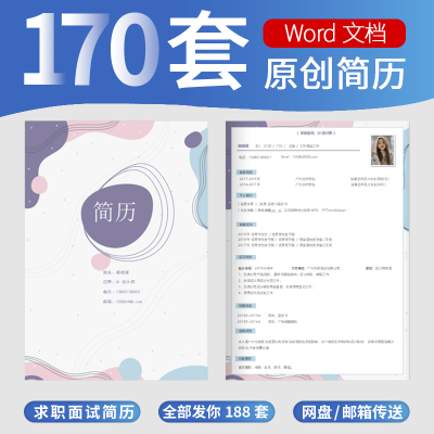 简历模板电子word封面中英文求职简历套装简约设计稿电子模板通用