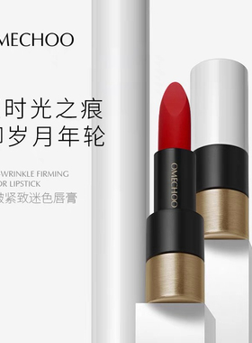OMECHOO奥美祺抗皱紧致迷色唇膏