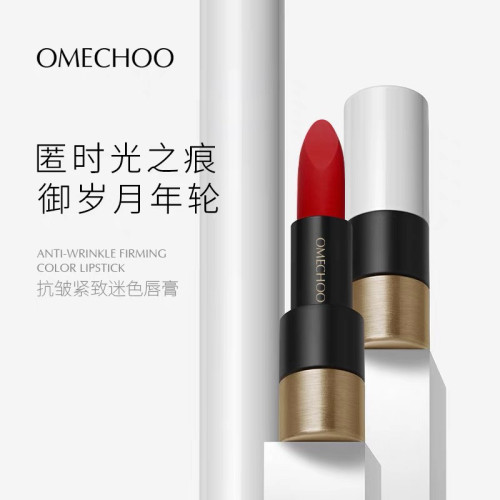 OMECHOO奥美祺抗皱紧致迷色唇膏