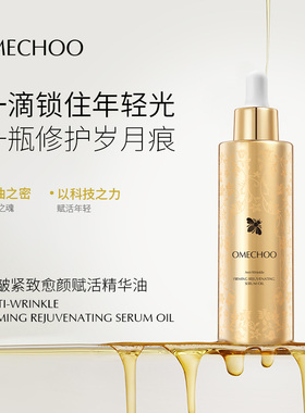 OMECHOO 奥美祺抗皱紧致赋活精华油