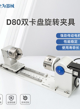D80双卡盘旋转夹具三爪夹持旋转轴激光打标机焊接机雕刻机旋转台