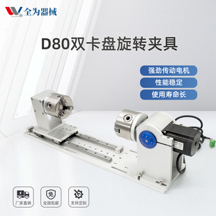 D80双卡盘旋转夹具三爪夹持旋转轴激光打标机焊接机雕刻机旋转台