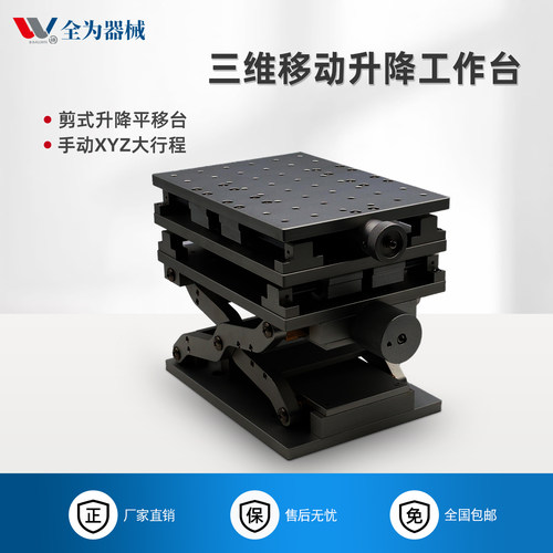XY轴平移剪式Z轴升降工作台