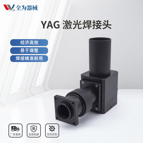 YAG焊接头90度反射头CCD焊接头