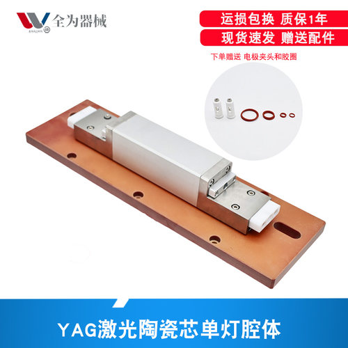 单灯yag激光焊机晶体棒腔体