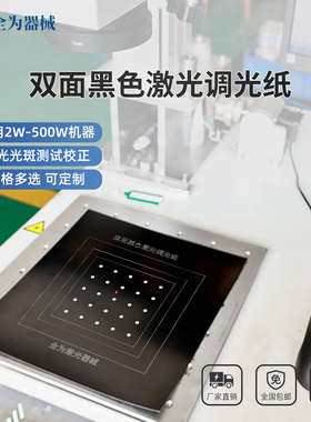 厂家直销激光打标调试相纸视觉定位比例调光校正黑色测光斑测试纸