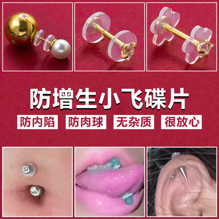 小飞碟防增生耳钉食品级钛合金防堵软垫防内陷养耳耳骨钉唇钉耳饰