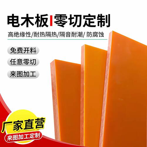 绝缘电木板耐高温胶木板隔热电工板整张零切橘色电木板加工定制