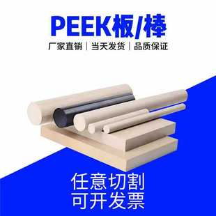 进口米黄色PEEK防静电圆棒PEEK板白色本色聚醚醚酮棒peek板材加工