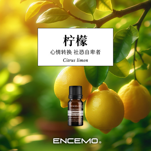 ENCEMO柠檬单方精油柑橘愉悦
