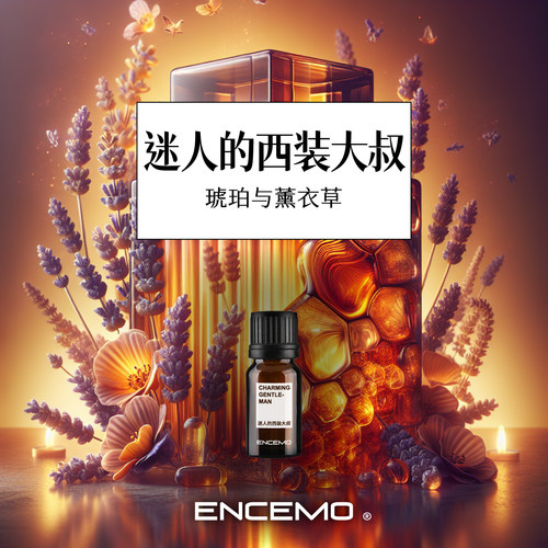 ENCEMO迷人的西装大叔香薰精油