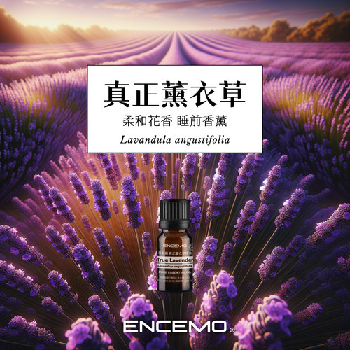 ENCEMO真正薰衣草单方精油