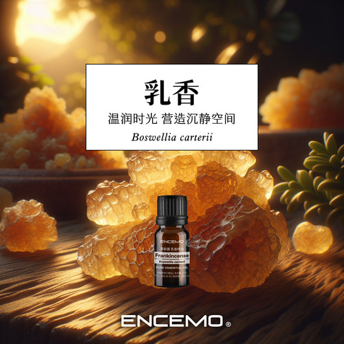 ENCEMO索马里乳香单方精油