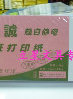 12x24cm空白凭证纸  80g机打纸 记帐打印纸 电脑凭证打印纸