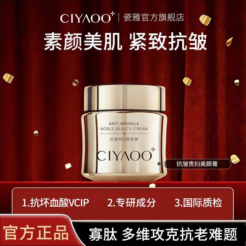瓷雅抗皱贵妇美颜膏正品