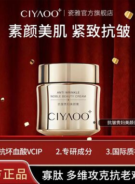 瓷雅抗皱贵妇美颜膏正品