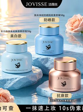 JOVISSE/洁薇丝防晒隔离素颜霜美白四合一不假白SPF30,PA++正品