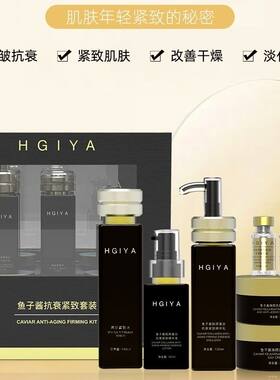 海洁娅鱼子酱抗衰紧致套盒